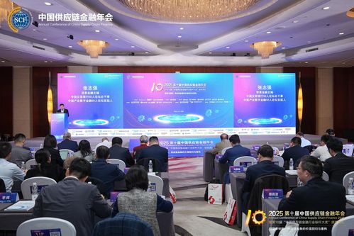 2025第十屆中國(guó)供應(yīng)鏈金融年會(huì)在北京隆重召開 規(guī)范與創(chuàng)新 供應(yīng)鏈金融的價(jià)值回歸與重構(gòu)