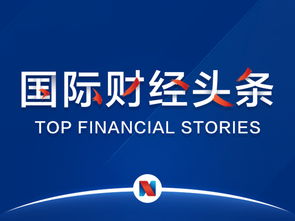 國(guó)際財(cái)經(jīng)頭條丨歐美貿(mào)易沖突一觸即發(fā),歐美股市集體收跌 波音一季度737max交付量 訂單數(shù)大降 分析師稱蘋(píng)果將推新顯示技術(shù)產(chǎn)品