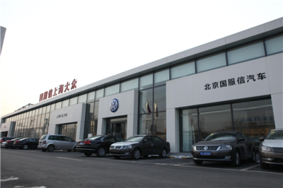北京國服信汽車貿(mào)易