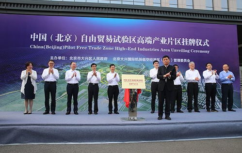 中國(guó) 北京 自由貿(mào)易試驗(yàn)區(qū)高端產(chǎn)業(yè)片區(qū)掛牌設(shè)立