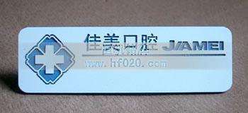北京佳美口膛醫(yī)院醫(yī)療機構(gòu)胸牌,工牌制作